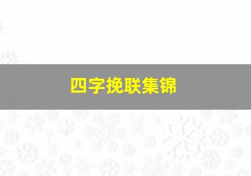 四字挽联集锦