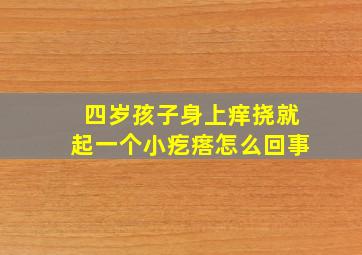 四岁孩子身上痒挠就起一个小疙瘩怎么回事