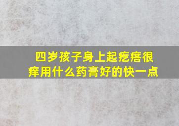 四岁孩子身上起疙瘩很痒用什么药膏好的快一点