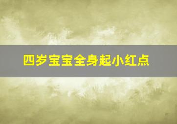 四岁宝宝全身起小红点