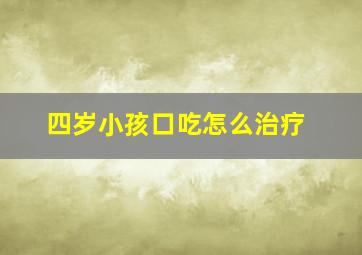 四岁小孩口吃怎么治疗