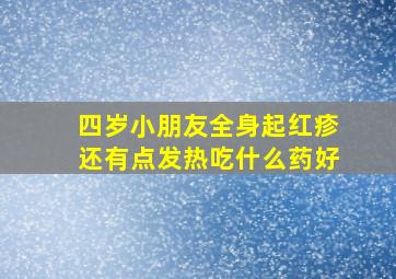 四岁小朋友全身起红疹还有点发热吃什么药好