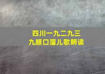 四川一九二九三九顺口溜儿歌朗读