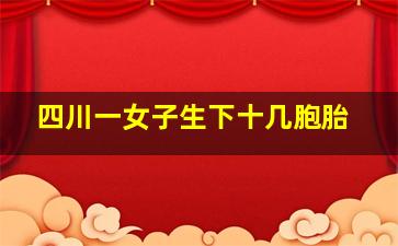 四川一女子生下十几胞胎