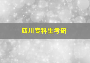 四川专科生考研