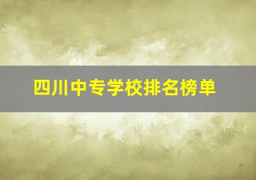 四川中专学校排名榜单