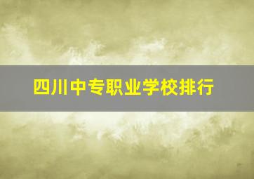 四川中专职业学校排行