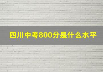 四川中考800分是什么水平