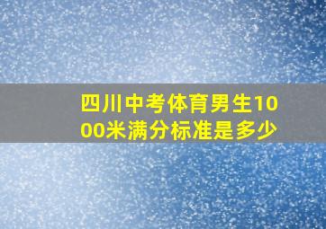 四川中考体育男生1000米满分标准是多少