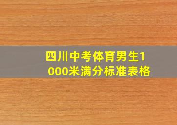 四川中考体育男生1000米满分标准表格