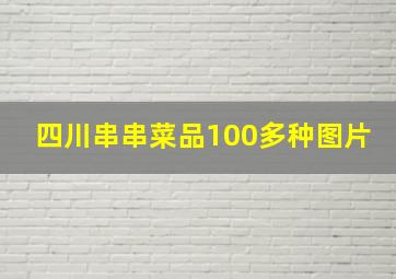 四川串串菜品100多种图片