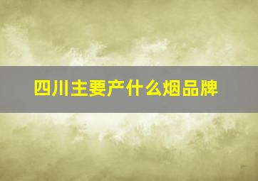 四川主要产什么烟品牌