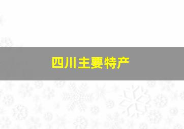 四川主要特产