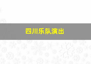 四川乐队演出