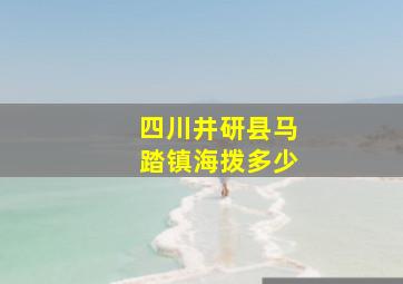 四川井研县马踏镇海拨多少