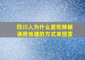 四川人为什么爱吃辣椒请用地理的方式来回答