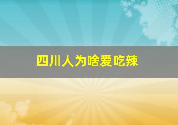 四川人为啥爱吃辣