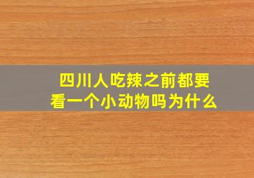 四川人吃辣之前都要看一个小动物吗为什么