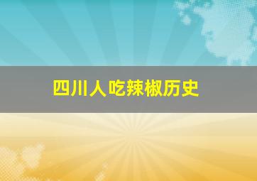 四川人吃辣椒历史