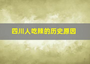 四川人吃辣的历史原因