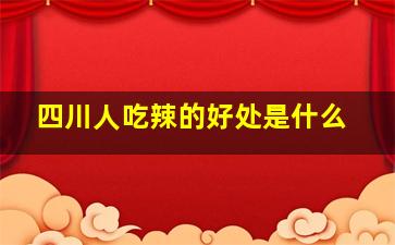 四川人吃辣的好处是什么