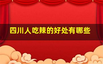 四川人吃辣的好处有哪些