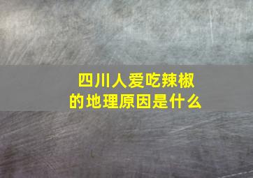 四川人爱吃辣椒的地理原因是什么