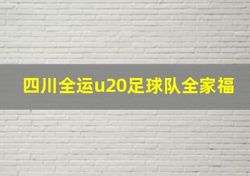 四川全运u20足球队全家福