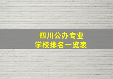 四川公办专业学校排名一览表