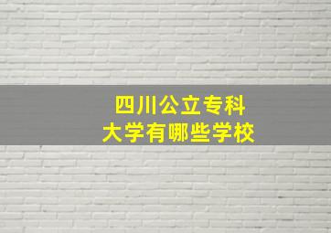 四川公立专科大学有哪些学校