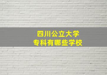 四川公立大学专科有哪些学校