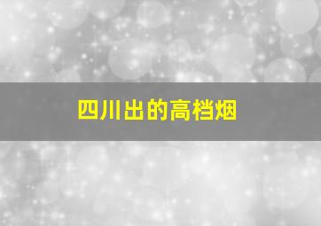 四川出的高档烟