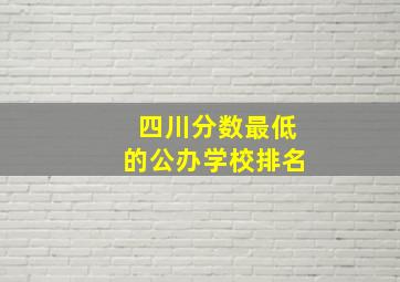 四川分数最低的公办学校排名