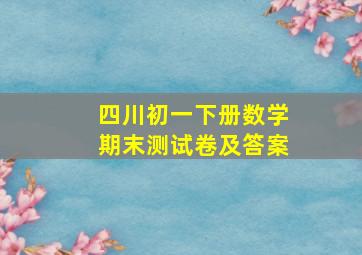 四川初一下册数学期末测试卷及答案