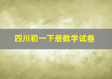 四川初一下册数学试卷