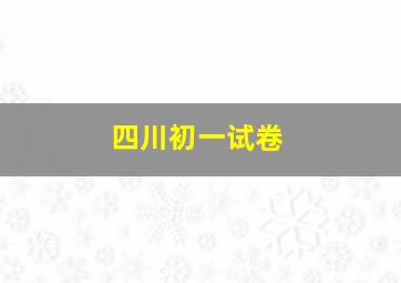 四川初一试卷