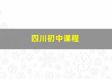 四川初中课程