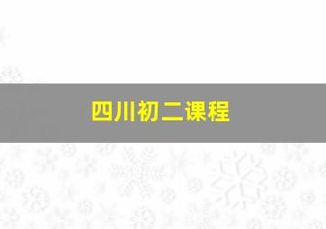 四川初二课程