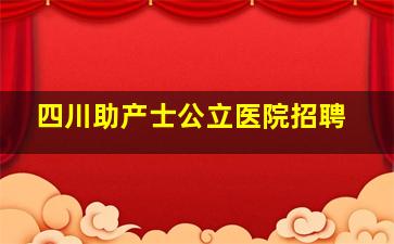 四川助产士公立医院招聘