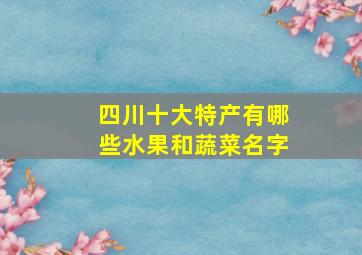 四川十大特产有哪些水果和蔬菜名字