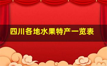 四川各地水果特产一览表