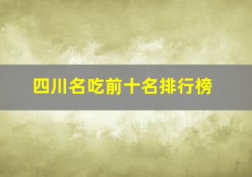 四川名吃前十名排行榜