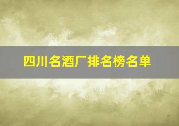 四川名酒厂排名榜名单