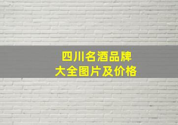 四川名酒品牌大全图片及价格