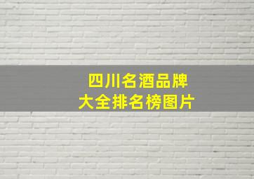 四川名酒品牌大全排名榜图片