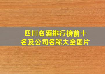 四川名酒排行榜前十名及公司名称大全图片