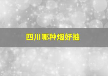 四川哪种烟好抽