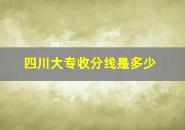 四川大专收分线是多少