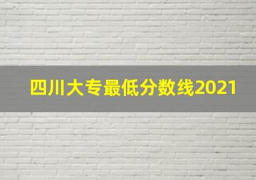 四川大专最低分数线2021