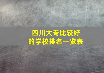 四川大专比较好的学校排名一览表